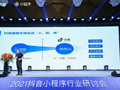2021抖音小程序行业研讨会·郑州站