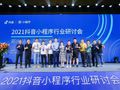 2021抖音小程序行业研讨会·郑州站
