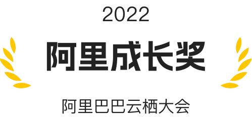 阿里成长奖